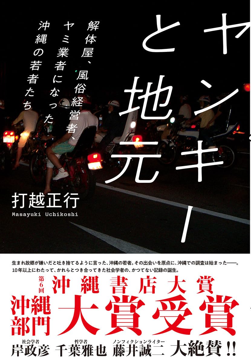 ヤンキーと地元 (単行本) | 打越 正行 |本 | 通販 | Amazon